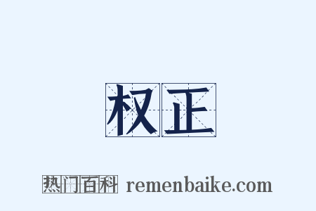 权正是什么意思的图片